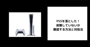 PS5 落とした