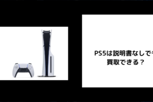 PS5 説明書なし 買取