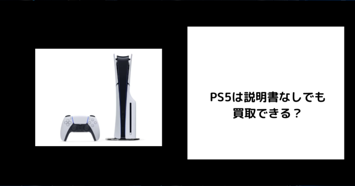 PS5 説明書なし 買取