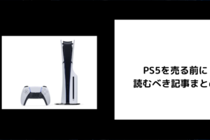 PS5を売る前に 読むべき記事まとめ