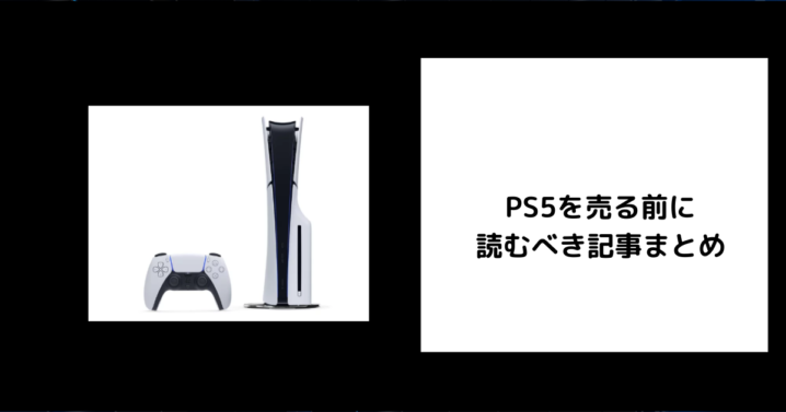 PS5を売る前に 読むべき記事まとめ