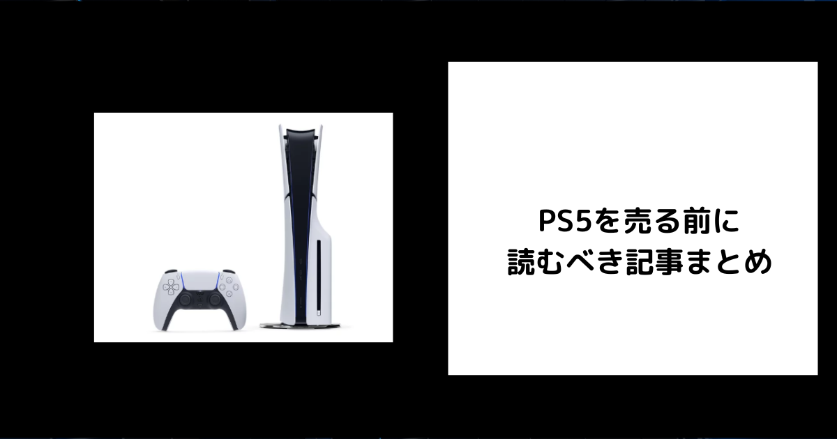 PS5を売る前に読むべき記事