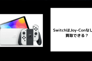 Switch Joy-Conなし 買取