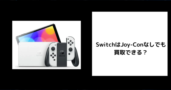 Switch Joy-Conなし 買取