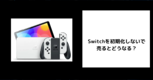 Switch 初期化しないで売る