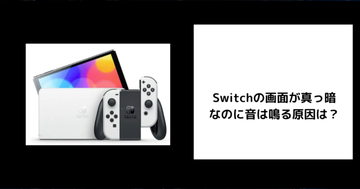 Switch 画面が真っ暗 音は鳴る