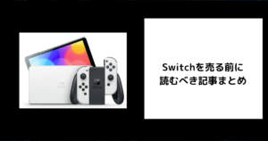 Switchを売る前に読むべき記事まとめ
