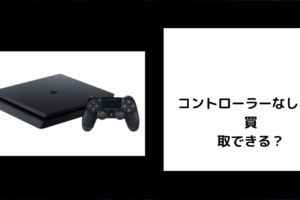 コントローラーなしPS4は買取できる？
