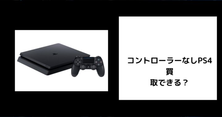コントローラーなしPS4は買取できる？