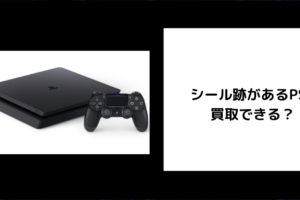 シール跡があるPS4は買取できる？