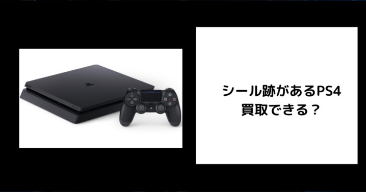 シール跡があるPS4は買取できる？