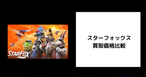 スターフォックス 買取
