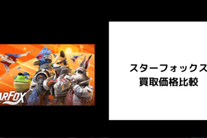 スターフォックス 買取