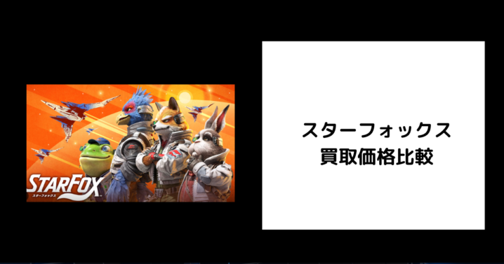 スターフォックス 買取