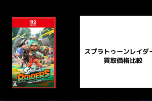 スプラトゥーンレイダース 買取