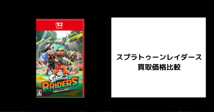 スプラトゥーンレイダース 買取