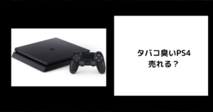 タバコ臭いPS4は売れる？