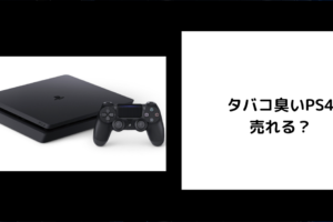 タバコ臭いPS4は売れる？