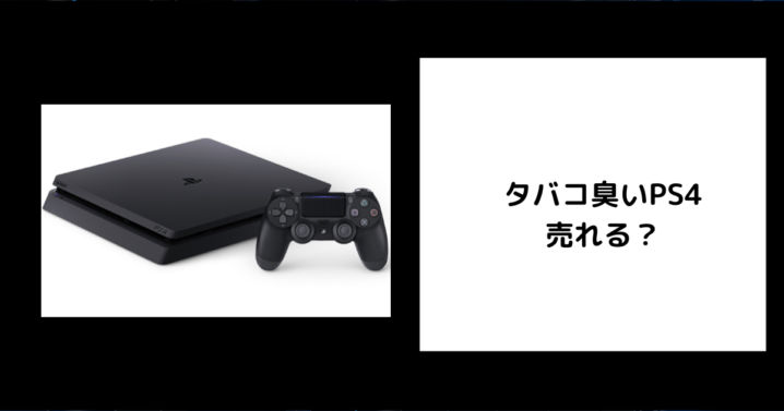 タバコ臭いPS4は売れる？