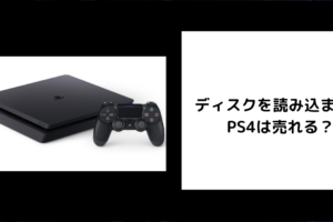 ディスクを読み込まないPS4は売れる？