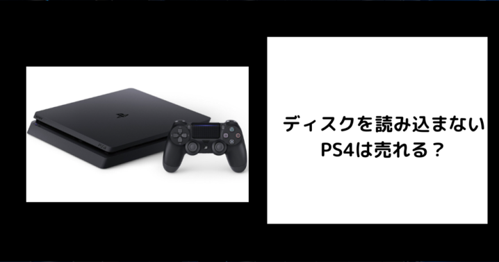 ディスクを読み込まないPS4は売れる？