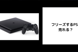 フリーズするPS4は売れる？