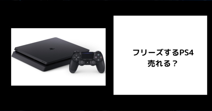 フリーズするPS4は売れる？