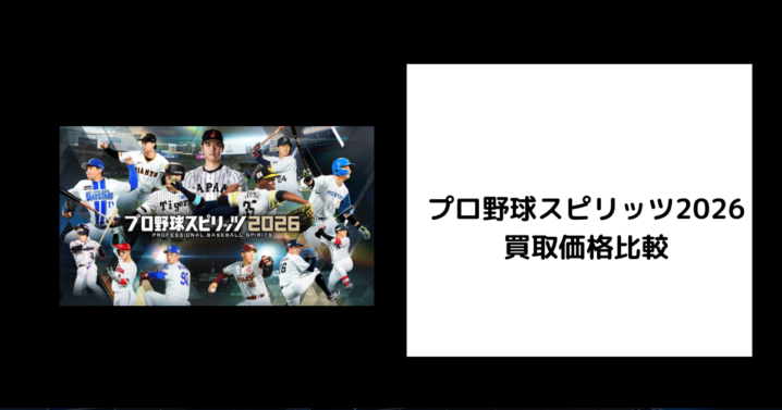 プロ野球スピリッツ2026 買取