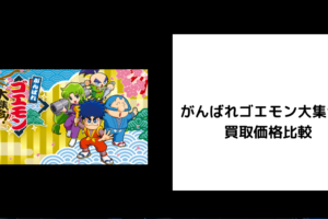 がんばれゴエモン大集合！ 買取