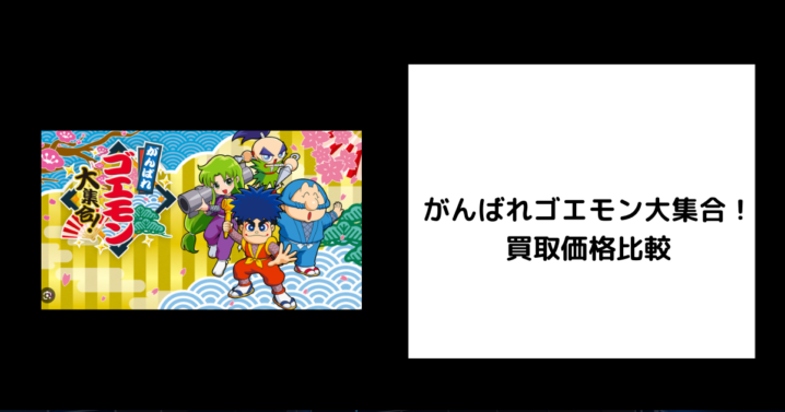 がんばれゴエモン大集合！ 買取