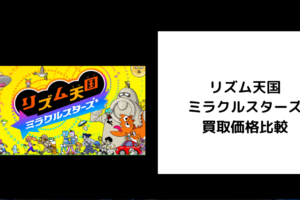 リズム天国 ミラクルスターズ 買取