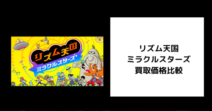 リズム天国 ミラクルスターズ 買取