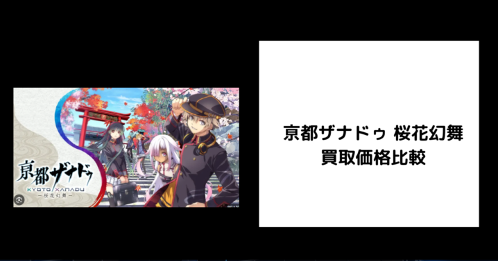 亰都ザナドゥ 桜花幻舞 買取