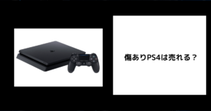 傷ありPS4は売れる？