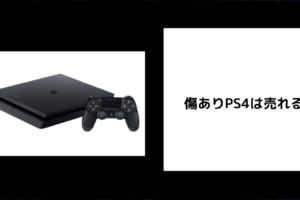 傷ありPS4は売れる？