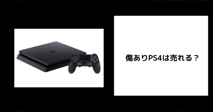 傷ありPS4は売れる？