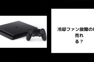 冷却ファン故障のPS4は売れる？