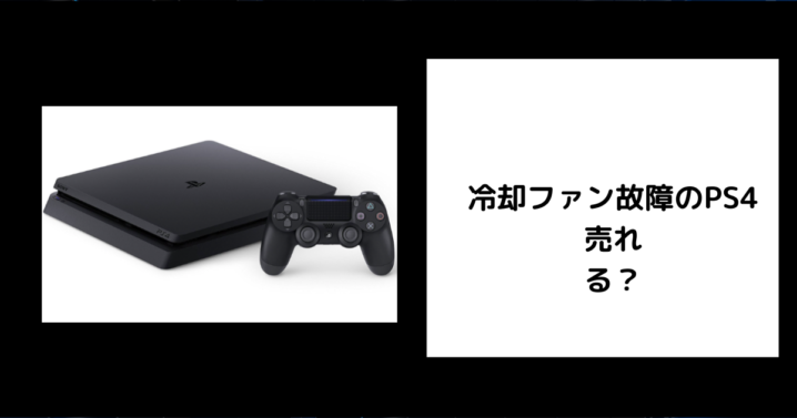冷却ファン故障のPS4は売れる？