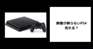 映像が映らないPS4は売れる？