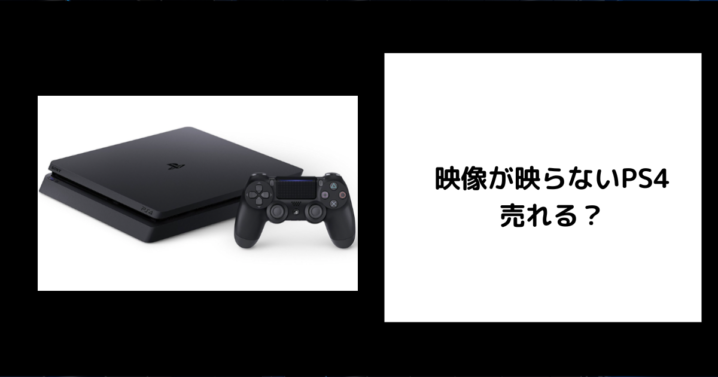 映像が映らないPS4は売れる？