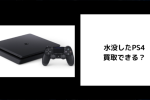 水没したPS4は買取できる？