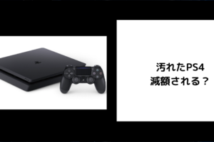 汚れたPS4は減額される？