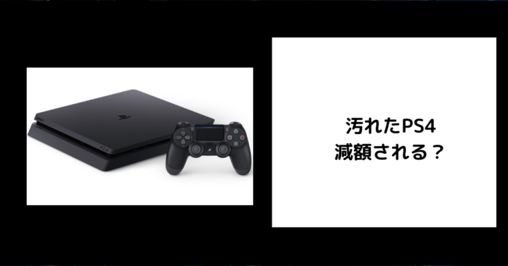 汚れたPS4は減額される？