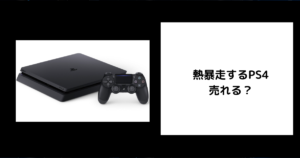 熱暴走するPS4は売れる？