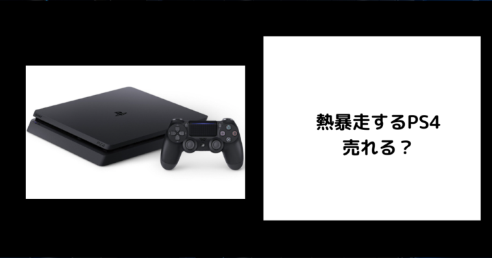 熱暴走するPS4は売れる？