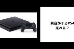 異音がするPS4は売れる？