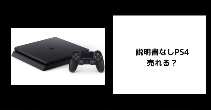 説明書なしPS4は売れる？