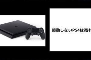 起動しないPS4は売れる？