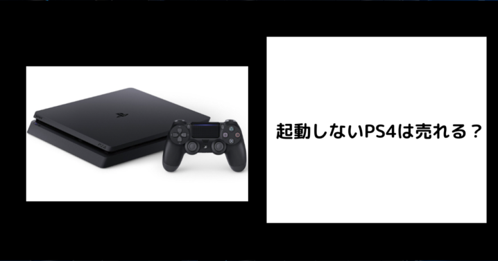起動しないPS4は売れる？