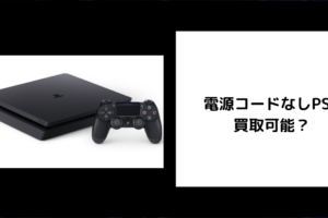 電源コードなしPS4は買取可能？